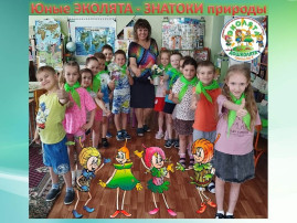 День Эколят День Эколят.